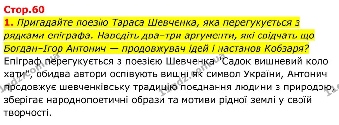 1. Пригадайте поезію Тараса Шевченка, яка перегукується з рядками епіграфа. Наведіть два–три аргументи, які свідчать що Богдан–Ігор — ГДЗ Українська література 8 клас Калинич