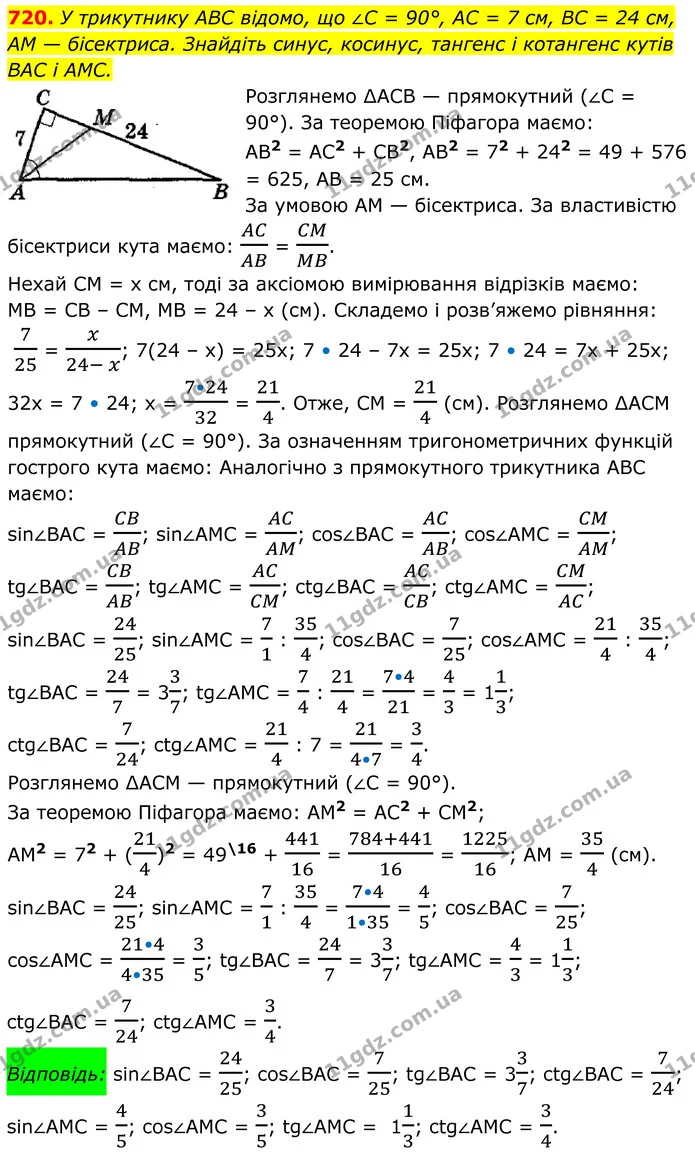 720. У трикутнику ABC відомо, що ∠C = 90°, AC = 7 см, BC = 24 см, — ГДЗ Геометрія 8 клас Мерзляк