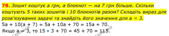 78. Зошит коштує а грн, а блокнот — на 7 грн більше. Скільки коштують 5 таких зошитів і 10 блокнотів разом? Складіть вираз для — ГДЗ Алгебра 7 клас Тарасенкова 2024