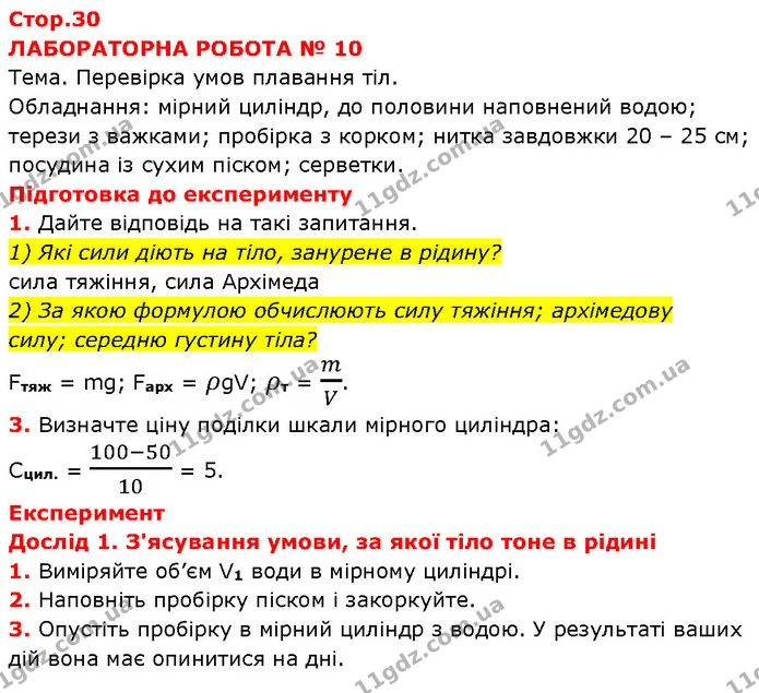 1) Які сили діють на тіло, занурене в рідину? — ГДЗ Зошит Фізика 7 клас Божинова