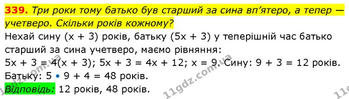 339. Три роки тому батько був старший за сина вп’ятеро, а тепер — учетверо. Скільки років кожному? — ГДЗ Алгебра 7 клас Бевз