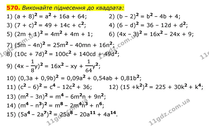 570. Виконайте піднесення до квадрата: — ГДЗ Алгебра 7 клас Мерзляк, Полонський 2015