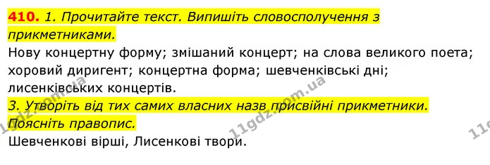 410. 1. Прочитайте текст. Випишіть словосполучення з прикметниками. — ГДЗ Відповіді Українська мова 6 клас Єрмоленко