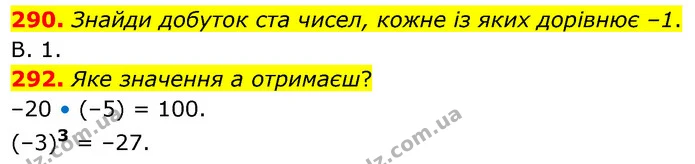 290. Знайди добуток ста чисел, кожне із яких дорівнює –1. — ГДЗ Математика 6 клас Бевз 1-2 ч.