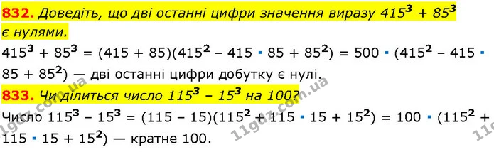 832. Доведіть, що дві останні цифри значення виразу 4153 + 853 — ГДЗ Алгебра 7 клас Істер 2024