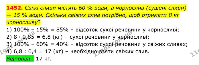 1452. Свіжі сливи містять 60 % води, а чорнослив (сушені сливи) — 15 % води. Скільки свіжих слив потрібно, щоб отримати 8 кг — ГДЗ Математика 6 клас Істер 2023 1-2 ч.