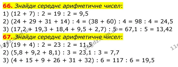 66. Знайди середнє арифметичне чисел: — ГДЗ Математика 6 клас Істер 2023 1-2 ч.