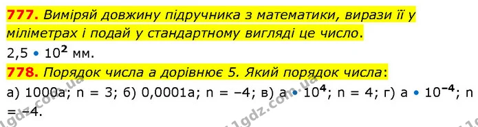 777. Виміряй довжину підручника з математики, вирази її у міліметрах і подай у стандартному вигляді це число. — ГДЗ Математика 6 клас Бевз 1-2 ч.