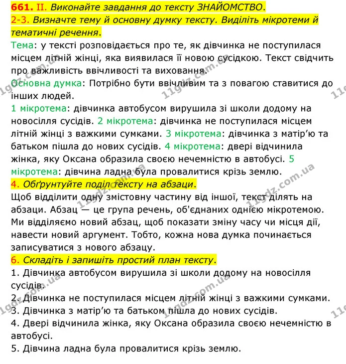 661. II. Виконайте завдання до тексту ЗНАЙОМСТВО. — ГДЗ Українська мова 6 клас Заболотний 2023