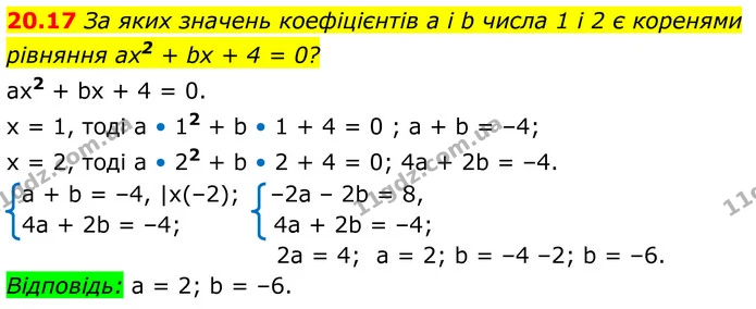 20.17 За яких значень коефіцієнтів а і b числа 1 і 2 є коренями — ГДЗ Алгебра 8 клас Істер