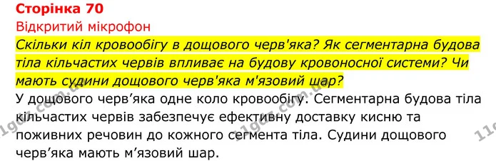 Стор. 70 — 1 — ГДЗ Біологія 8 клас Тагліна — ГДЗ Біологія 8 клас Тагліна