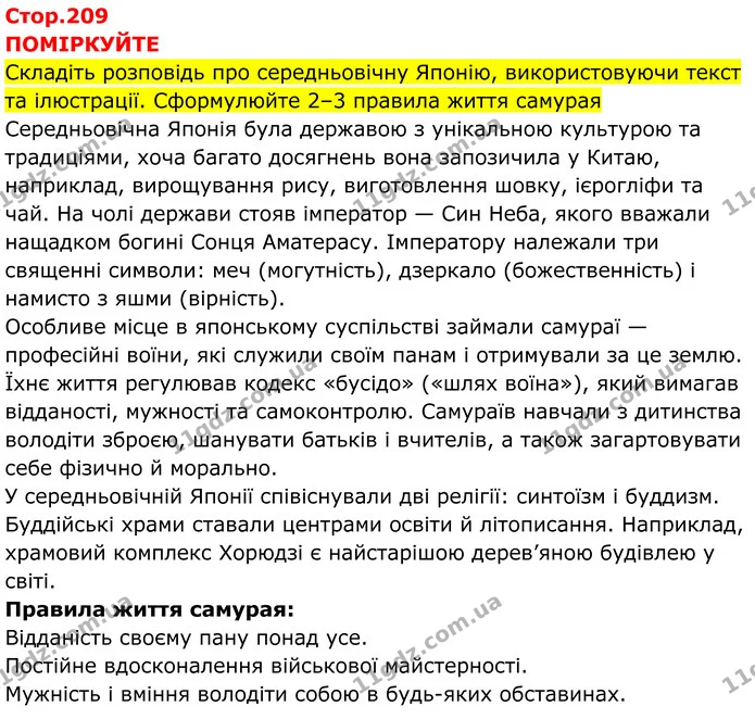 Стор. 209 — 1 — ГДЗ Всесвітня історія 7 клас Пометун 2024 — ГДЗ Всесвітня історія 7 клас Пометун 2024