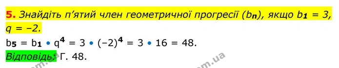 5. Знайдіть п’ятий член геометричної прогресії (bn), якщо b1 = 3, — ГДЗ Алгебра 9 клас Істер