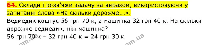 64. Склади і розв’яжи задачу за виразом, використовуючи у запитанні слова «На скільки дорожче...». — ГДЗ Математика 3 клас Будна 1-2 ч.