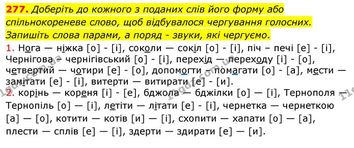277. Доберіть до кожного з поданих слів його форму або спільнокореневе слово, щоб відбувалося чергування голосних. Запишіть слова — ГДЗ Українська мова 5 клас Заболотний 2022