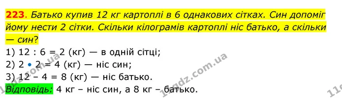 223. Батько купив 12 кг картоплі в 6 однакових сітках. Син допоміг йому нести 2 сітки. Скільки кілограмів картоплі ніс батько, а — ГДЗ Математика 3 клас Бевз 2 частина