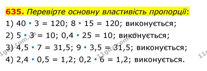 635. Перевірте основну властивість пропорції: — ГДЗ Математика 6 клас Тарасенкова 2023 1-2 ч.