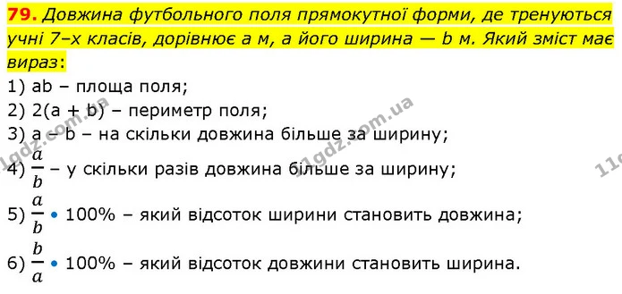 79. Довжина футбольного поля прямокутної форми, де тренуються учні 7–х класів, дорівнює а м, а його ширина — b м. Який зміст має вираз: — ГДЗ Алгебра 7 клас Тарасенкова 2024