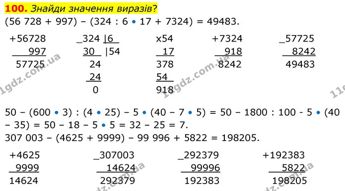 100. Знайди значення виразів? — ГДЗ Математика 5 клас Скворцова 2022