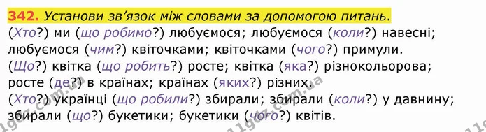 342. Установи зв’язок між словами за допомогою питань. — ГДЗ Українська мова та читання 4 клас Кравцова