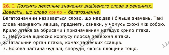 26. І. Поясніть лексичне значення виділеного слова в реченнях. Доведіть, що слово крило – багатозначне. — ГДЗ Українська мова 5 клас Заболотний 2022