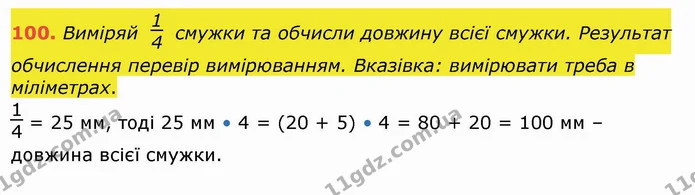 100. Виміряй смужки та обчисли довжину всієї смужки. Результат обчислення перевір вимірюванням. Вказівка: вимірювати треба в — ГДЗ Математика 4 клас Лишенко 1-2 ч.