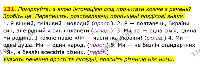 131. Поміркуйте: з якою інтонацією слід прочитати кожне з речень? Зробіть це. Перепишіть, розставляючи пропущені розділові знаки. — ГДЗ Українська мова 8 клас Глазова О.П. 2021