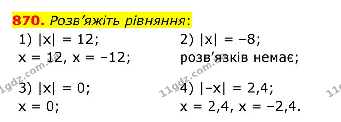 870. Розв’яжіть рівняння: — ГДЗ Математика 6 клас Мерзляк 2023 1-2 ч.