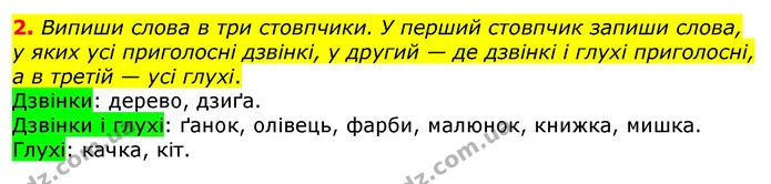 2. Випиши слова в три стовпчики. У перший стовпчик запиши слова, у яких усі приголосні дзвінкі, у другий — де дзвінкі і глухі — ГДЗ Українська мова 2 клас Большакова 1 ч. - 2 ч.
