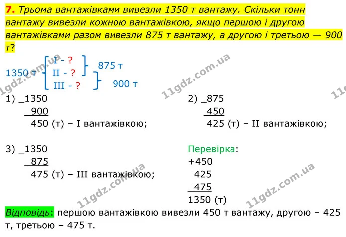 7. Трьома вантажівками вивезли 1350 т вантажу. Скільки тонн вантажу вивезли кожною вантажівкою, якщо першою і другою вантажівками разом — ГДЗ Математика 4 клас Скворцова