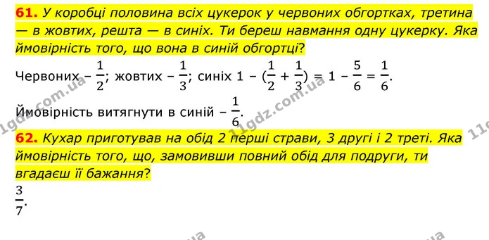 61. У коробці половина всіх цукерок у червоних обгортках, третина — в жовтих, решта — в синіх. Ти береш навмання одну цукерку. Яка — ГДЗ Математика 6 клас Бевз 1-2 ч.
