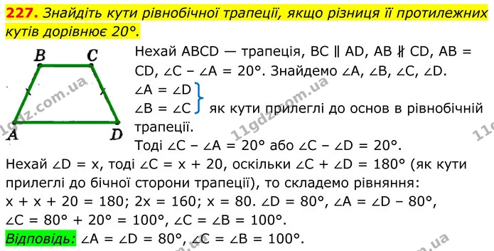 227. Знайдіть кути рівнобічної трапеції, якщо різниця її протилежних — ГДЗ Геометрія 8 клас Мерзляк