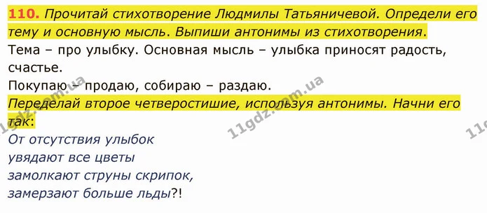 110. Прочитай стихотворение Людмилы Татьяничевой. Определи его тему и основную мысль. Выпиши антонимы из стихотворения. — ГДЗ Русский язык и чтение 3 класс Лапшина