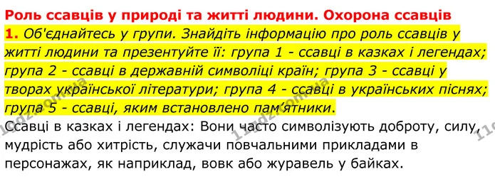 1. Об'єднайтесь у групи. Знайдіть інформацію про роль ссавців у житті людини та презентуйте її: група 1 - ссавці в казках і легендах — ГДЗ робочий зошит Біологія 7 клас Кулініч