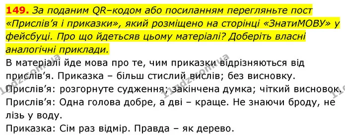 149. За поданим QR–кодом або посиланням перегляньте пост «Прислів’я і приказки», який розміщено на сторінці «ЗнатиМОВУ» у фейсбуці. Про — ГДЗ Українська мова 6 клас Заболотний 2023