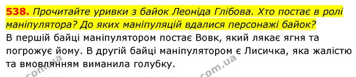 538. Прочитайте уривки з байок Леоніда Глібова. Хто постає в ролі — ГДЗ Українська мова 5 клас Голуб
