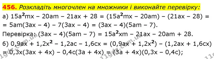 456. Розкладіть многочлен на множники і виконайте перевірку: — ГДЗ Алгебра 7 клас Бевз