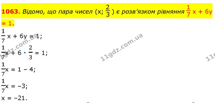 1063. Відомо, що пара чисел (x; ) є розв’язком рівняння х + 6у = 1. — Алгебра 7 клас Мерзляк 2024