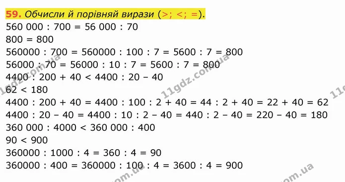 59. Обчисли й порівняй вирази (>; <; =). — ГДЗ Математика 4 клас Оляницька