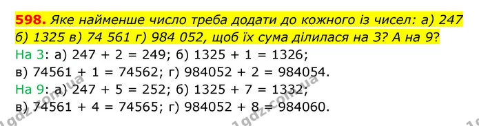 598. Яке найменше число треба додати до кожного із чисел: а) 247 б) 1325 в) 74 561 г) 984 052, щоб їх сума ділилася на З? А на 9? — ГДЗ Математика 5 клас Бевз