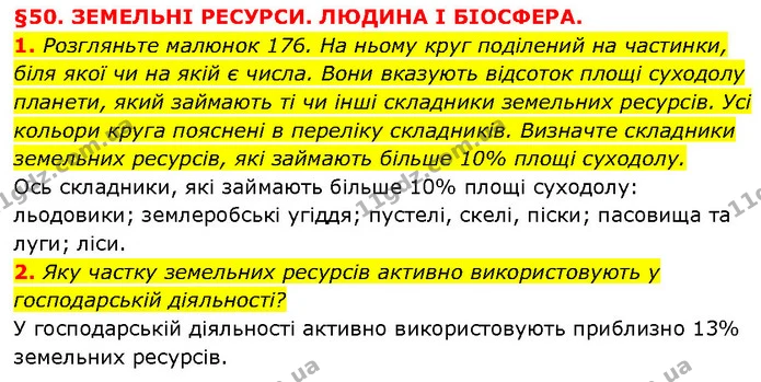 1. Розгляньте малюнок 176. На ньому круг поділений на частинки, біля якої чи на якій є числа. Вони вказують відсоток площі суходолу — ГДЗ Географія 6 клас Запотоцький