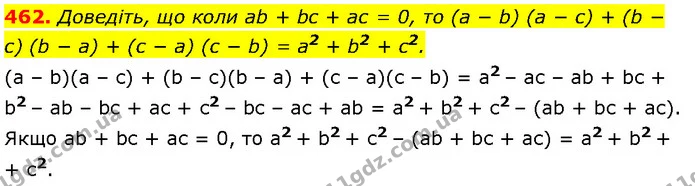462. Доведіть, що коли ab + bc + ac = 0, то (a − b) (a − c) + (b − c) (b − a) + (c − a) (c − b) = a2 + b2 + c2. — Алгебра 7 клас Мерзляк 2024
