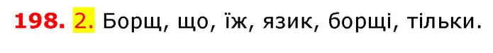 198. 2. Борщ, що, їж, язик, борщі, тільки. — ГДЗ Українська мова 5 клас Єрмоленко 2018