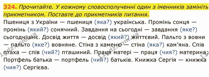 324. Прочитайте. У кожному словосполученні один з іменників замініть прикметником. Поставте до прикметників питання. — ГДЗ Українська мова 6 клас Глазова
