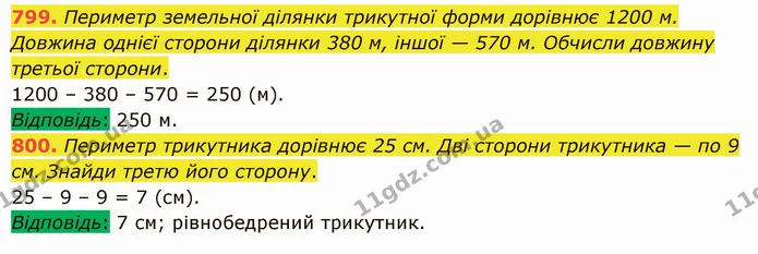 799. Периметр земельної ділянки трикутної форми дорівнює 1200 м. Довжина однієї сторони ділянки 380 м, іншої — 570 м. Обчисли довжину — ГДЗ Математика 5 клас Істер 2022
