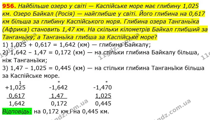 956. Найбільше озеро у світі — Каспійське море має глибину 1,025 км. Озеро Байкал (Росія) — найглибше у світі. Його глибина на 0,617 км — ГДЗ Математика 5 клас Мерзляк