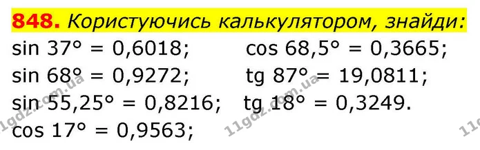 848. Користуючись калькулятором, знайди: — ГДЗ Геометрія 8 клас Бевз