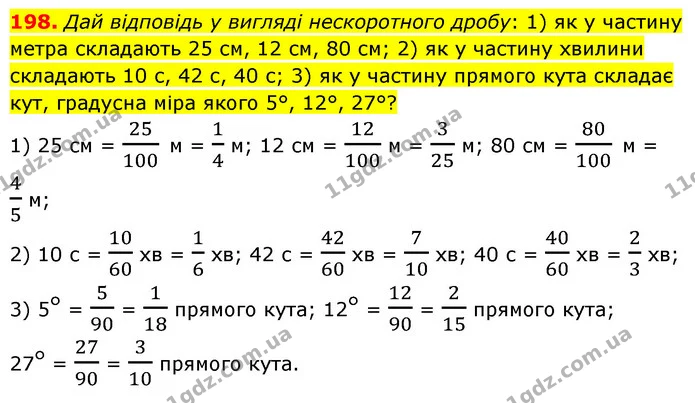 198. Дай відповідь у вигляді нескоротного дробу: 1) як у частину метра складають 25 см, 12 см, 80 см; 2) як у частину хвилини складають — ГДЗ Математика 6 клас Істер 2023 1-2 ч.