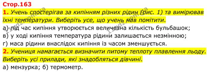1. Учень спостерігав за кипінням різних рідин (рис. 1) та вимірював їхні температури. Виберіть усе, що учень мав помітити. — ГДЗ Фізика 8 клас Бар'яхтар