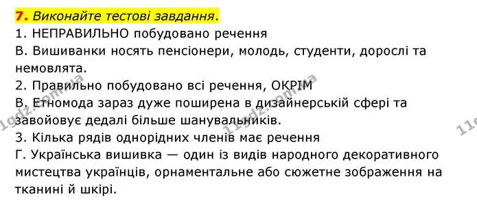 7. Виконайте тестові завдання. — ГДЗ Українська мова 8 клас Авраменко (поглиблений)